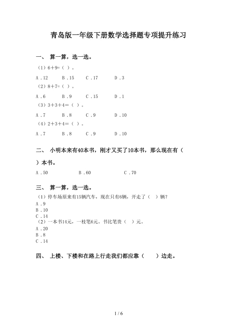 青岛版一年级下册数学选择题专项提升练习.doc_第1页
