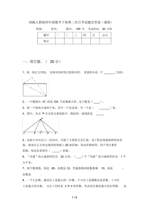 部编人教版四年级数学下册第二次月考试题及答案(最新).docx