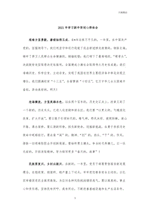 (写作交流)2021年学习新年贺词心得体会.docx