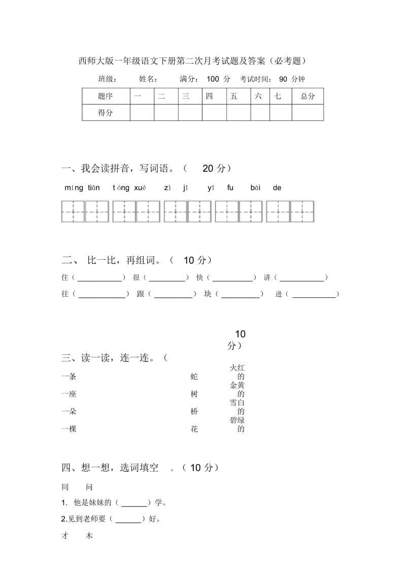 西师大版一年级语文下册第二次月考试题及答案(必考题).docx_第1页