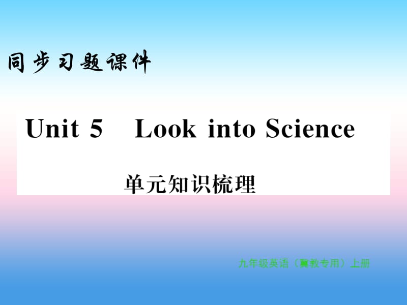 2018年秋九年级英语上册 Unit 5 Look into Science知识梳理习题课件 （新版）冀教版.ppt_第1页