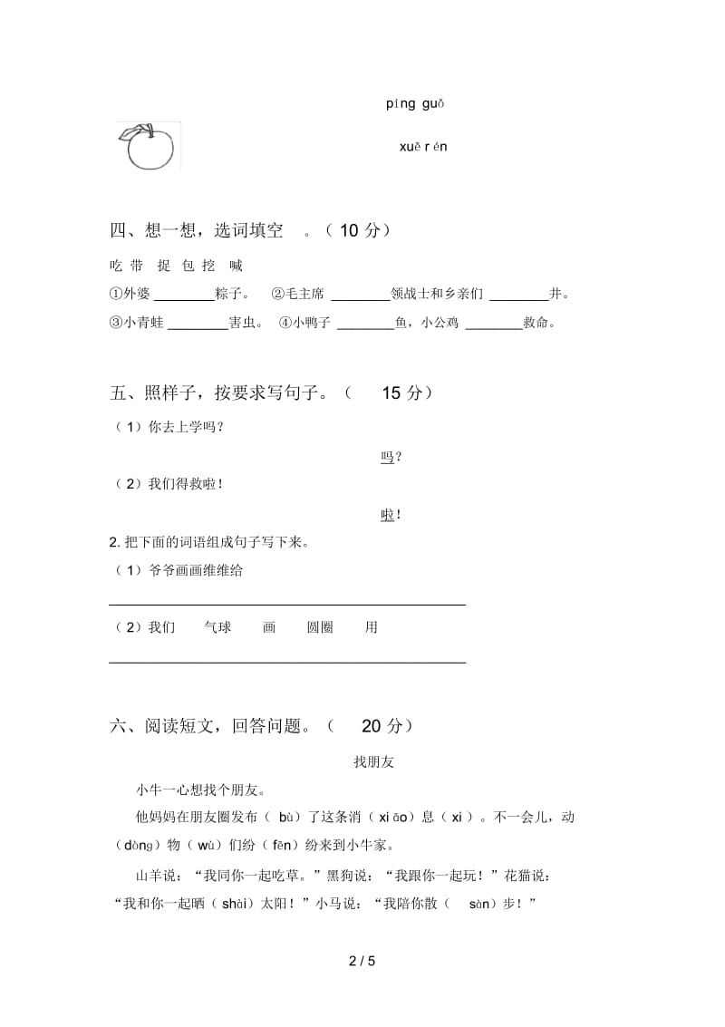 最新人教版一年级语文下册期末试卷及参考答案.docx_第2页