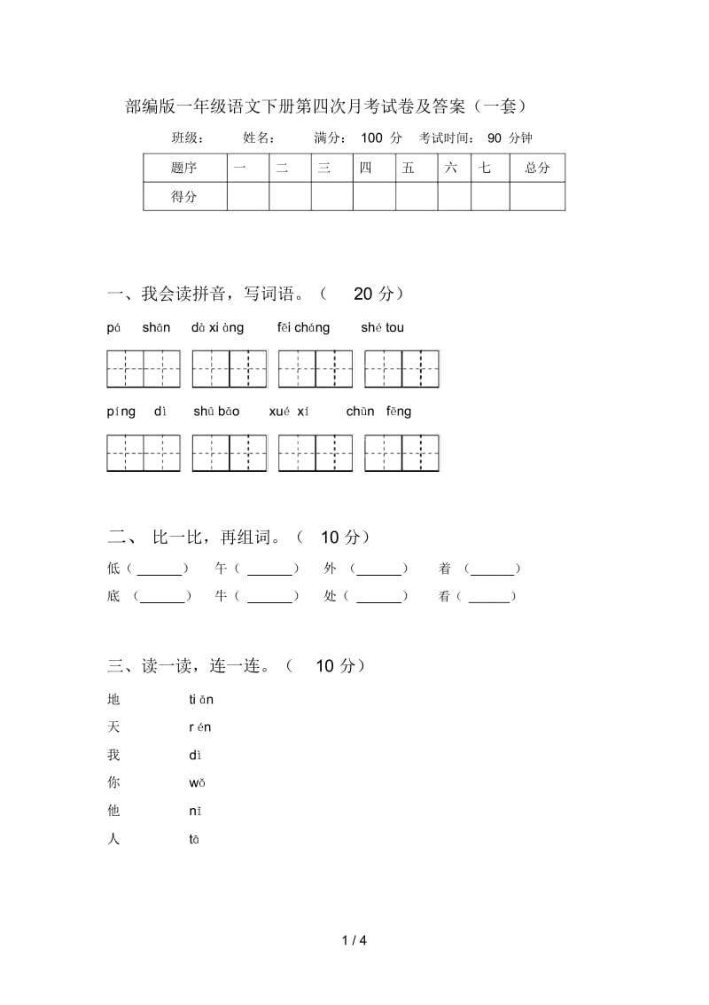 部编版一年级语文下册第四次月考试卷及答案(一套).docx_第1页