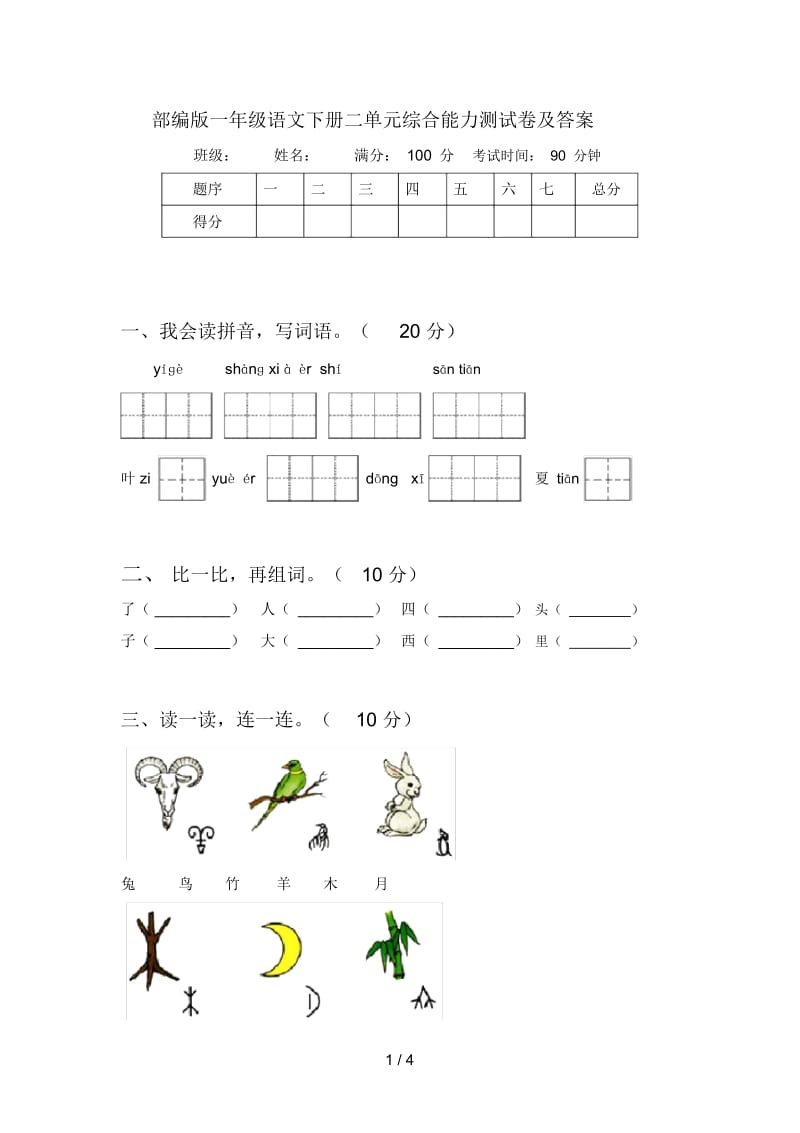 部编版一年级语文下册二单元综合能力测试卷及答案.docx_第1页