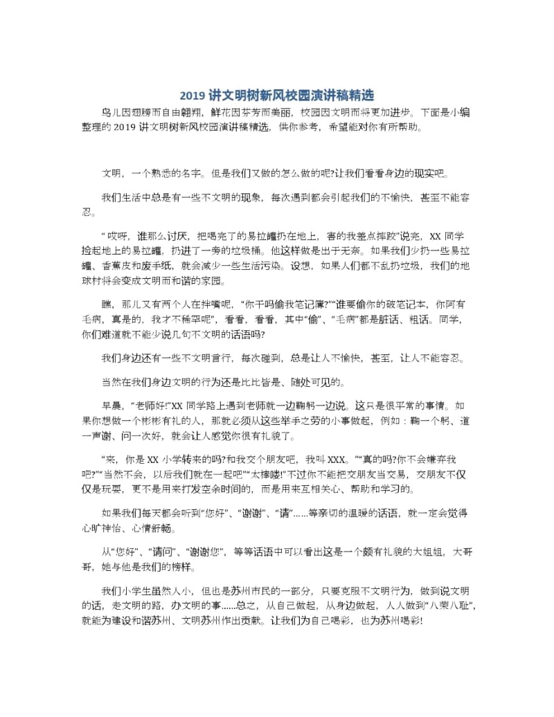 讲文明树新风校园演讲稿精选.docx_第1页