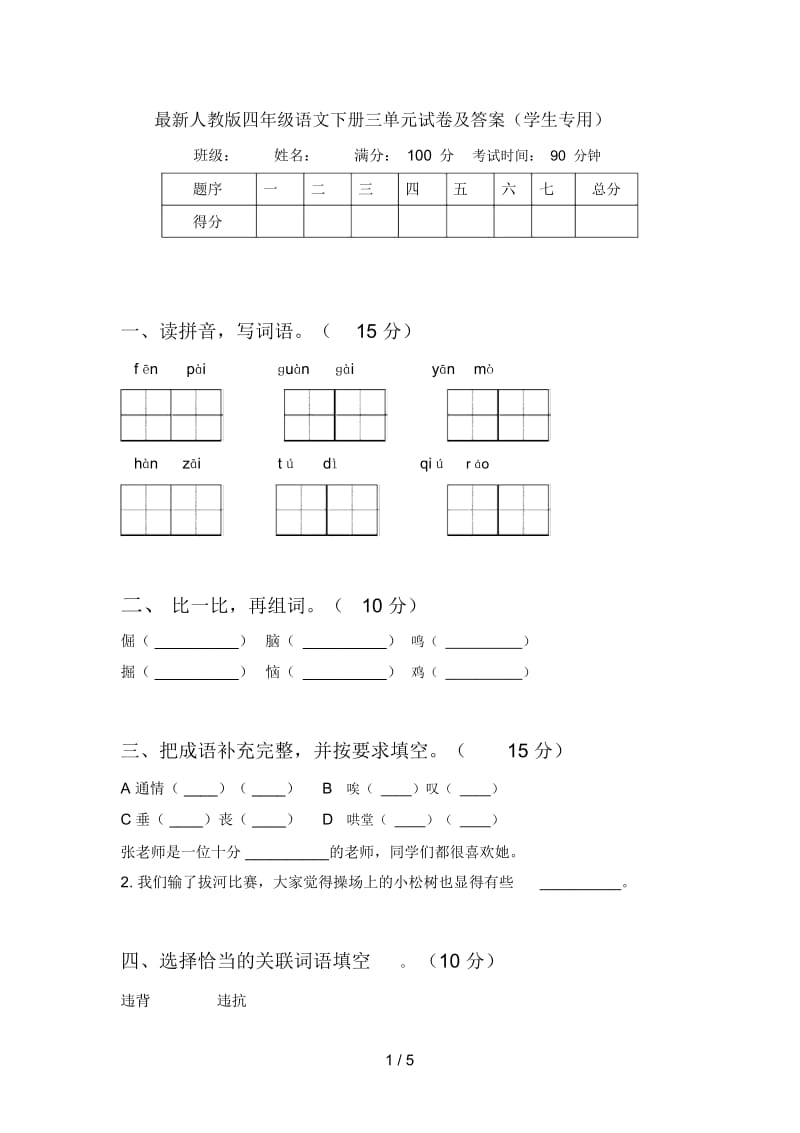 最新人教版四年级语文下册三单元试卷及答案(学生专用).docx_第1页