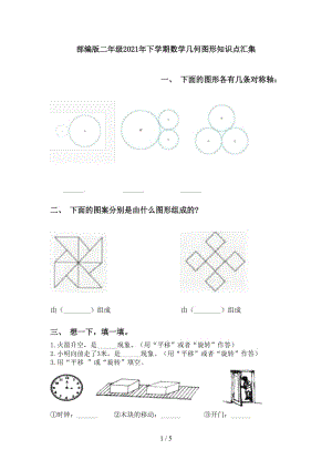 部编版二年级2021年下学期数学几何图形知识点汇集.doc