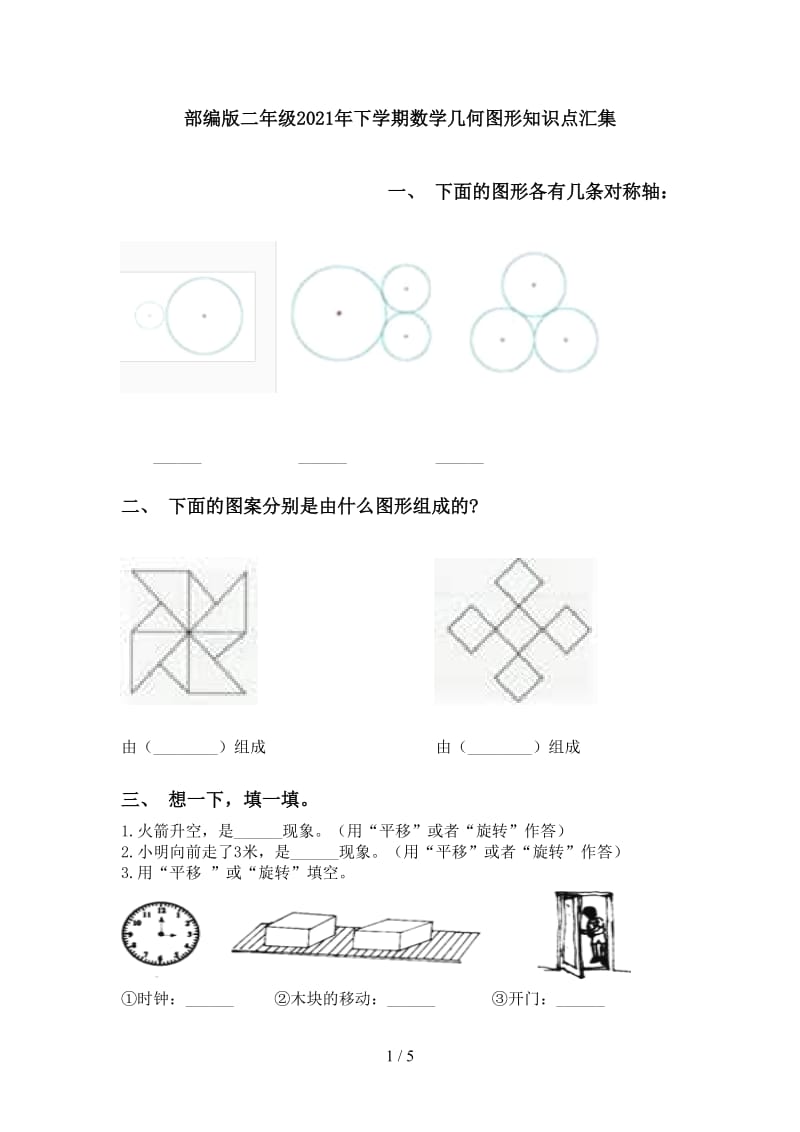 部编版二年级2021年下学期数学几何图形知识点汇集.doc_第1页