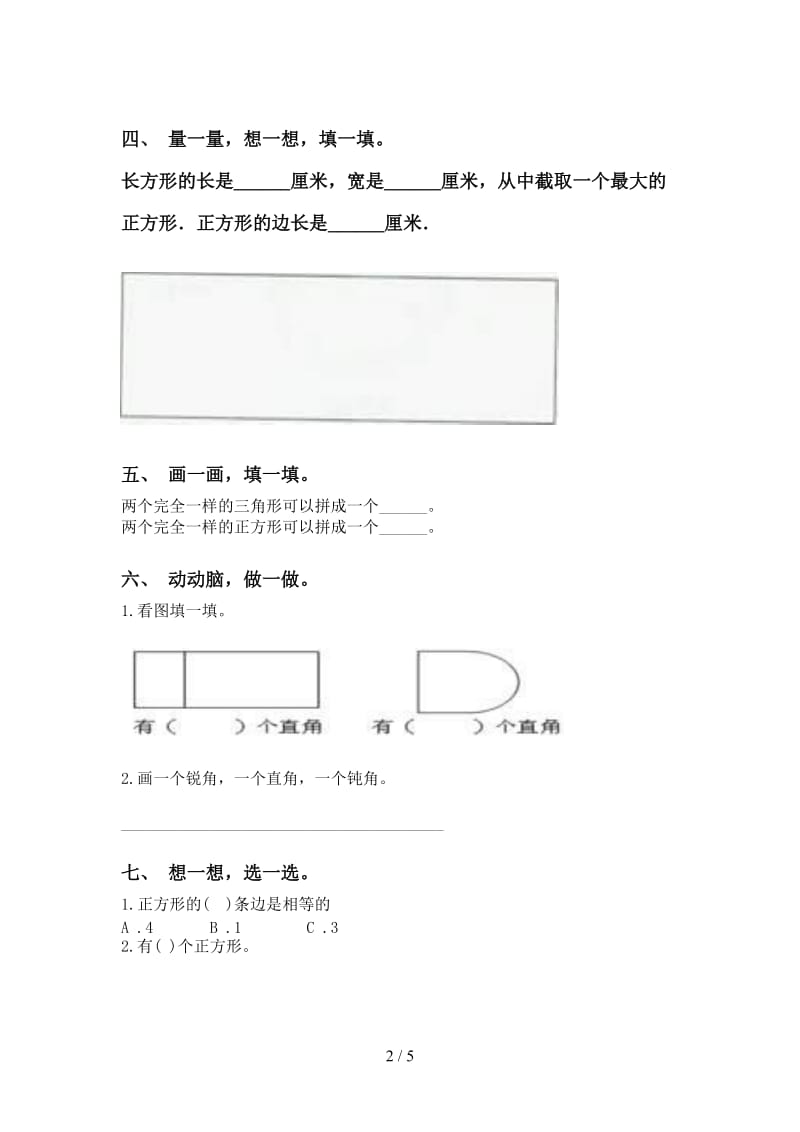 部编版二年级2021年下学期数学几何图形知识点汇集.doc_第2页