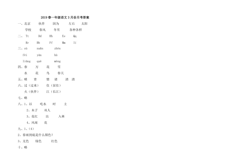 (写作交流)部编人教一年级语文下册第二学期月考试卷及答案.doc_第3页