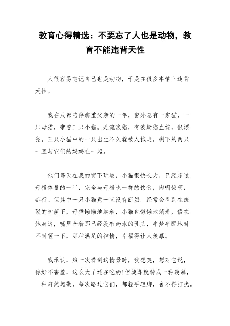 2021年教育心得精选：不要忘了人也是动物教育不能违背天性.docx_第1页