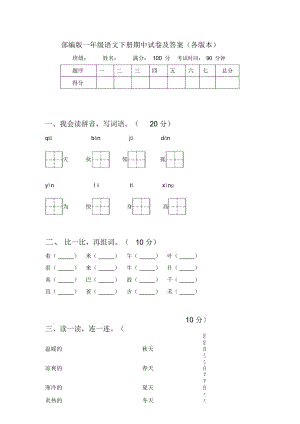 部编版一年级语文下册期中试卷及答案(各版本).docx