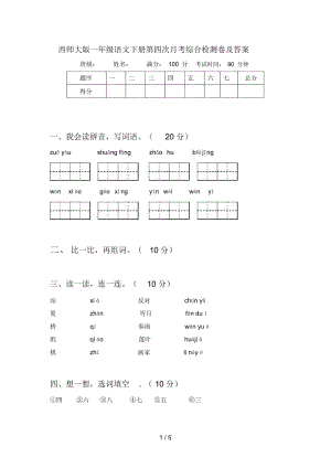 西师大版一年级语文下册第四次月考综合检测卷及答案.docx