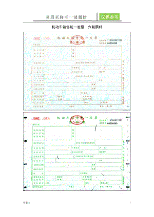 机动车销售统一发票(票样)【苍松书苑】.doc