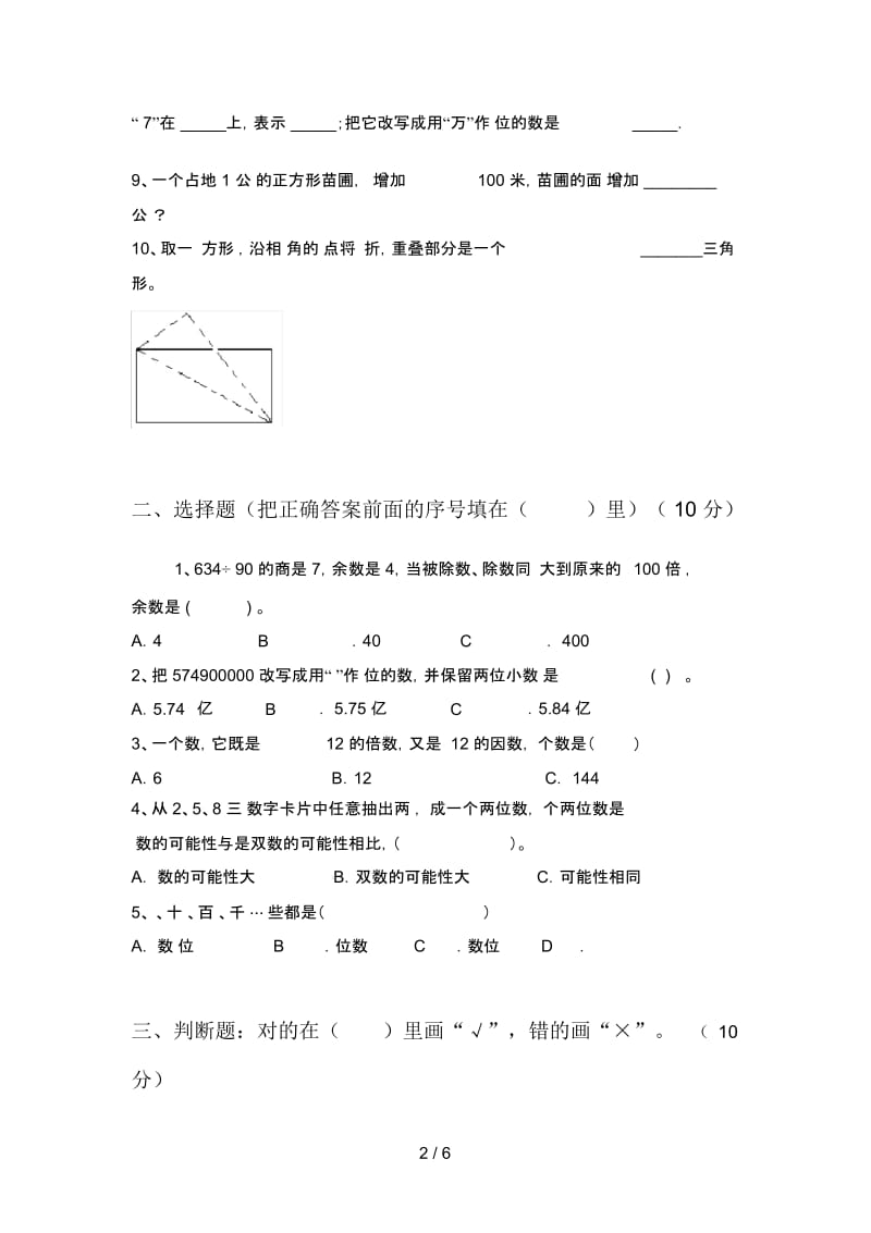 部编版四年级数学下册第四次月考试题及答案(A4版).docx_第2页