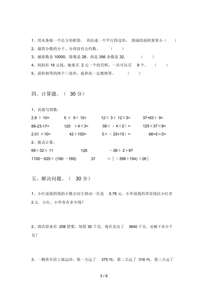 部编版四年级数学下册第四次月考试题及答案(A4版).docx_第3页