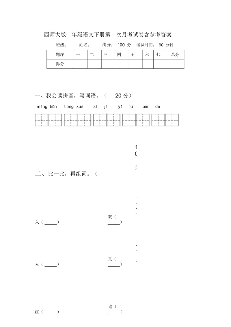 西师大版一年级语文下册第一次月考试卷含参考答案.docx_第1页