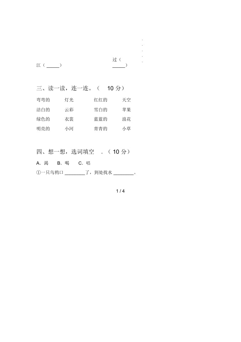 西师大版一年级语文下册第一次月考试卷含参考答案.docx_第2页