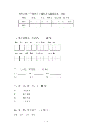 西师大版一年级语文下册期末试题及答案(全面).docx