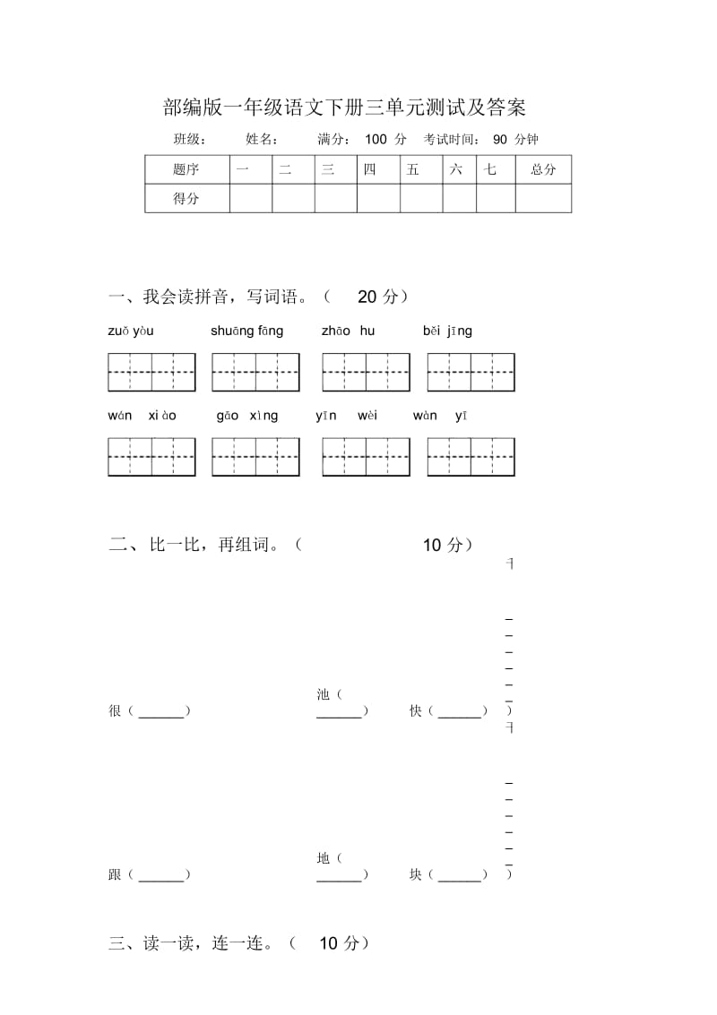 部编版一年级语文下册三单元测试及答案.docx_第1页