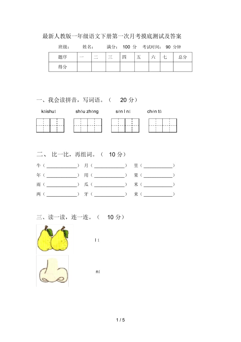 最新人教版一年级语文下册第一次月考摸底测试及答案.docx_第1页