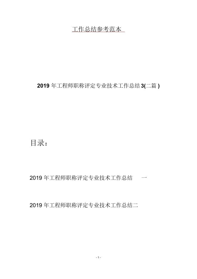 2019年工程师职称评定专业技术工作总结3(二篇).docx_第1页