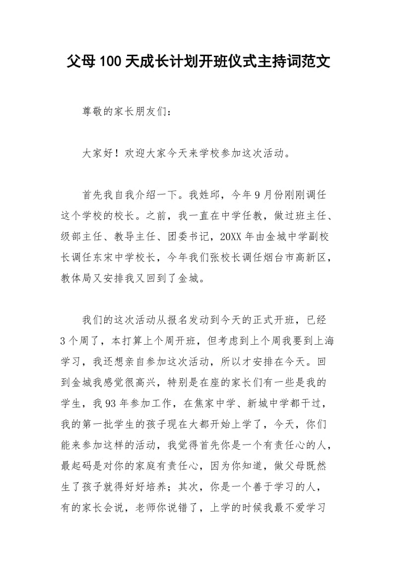 2021年父母天成长计划开班仪式主持词范文.docx_第1页