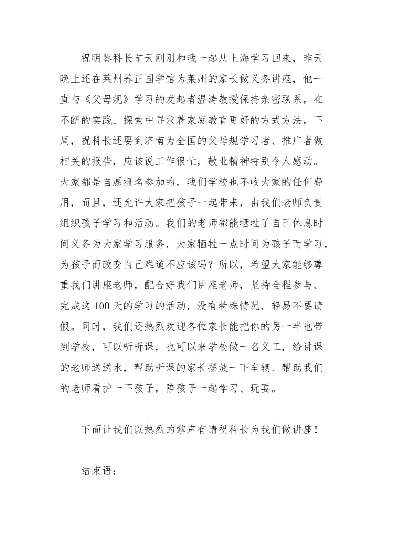 2021年父母天成长计划开班仪式主持词范文.docx_第3页