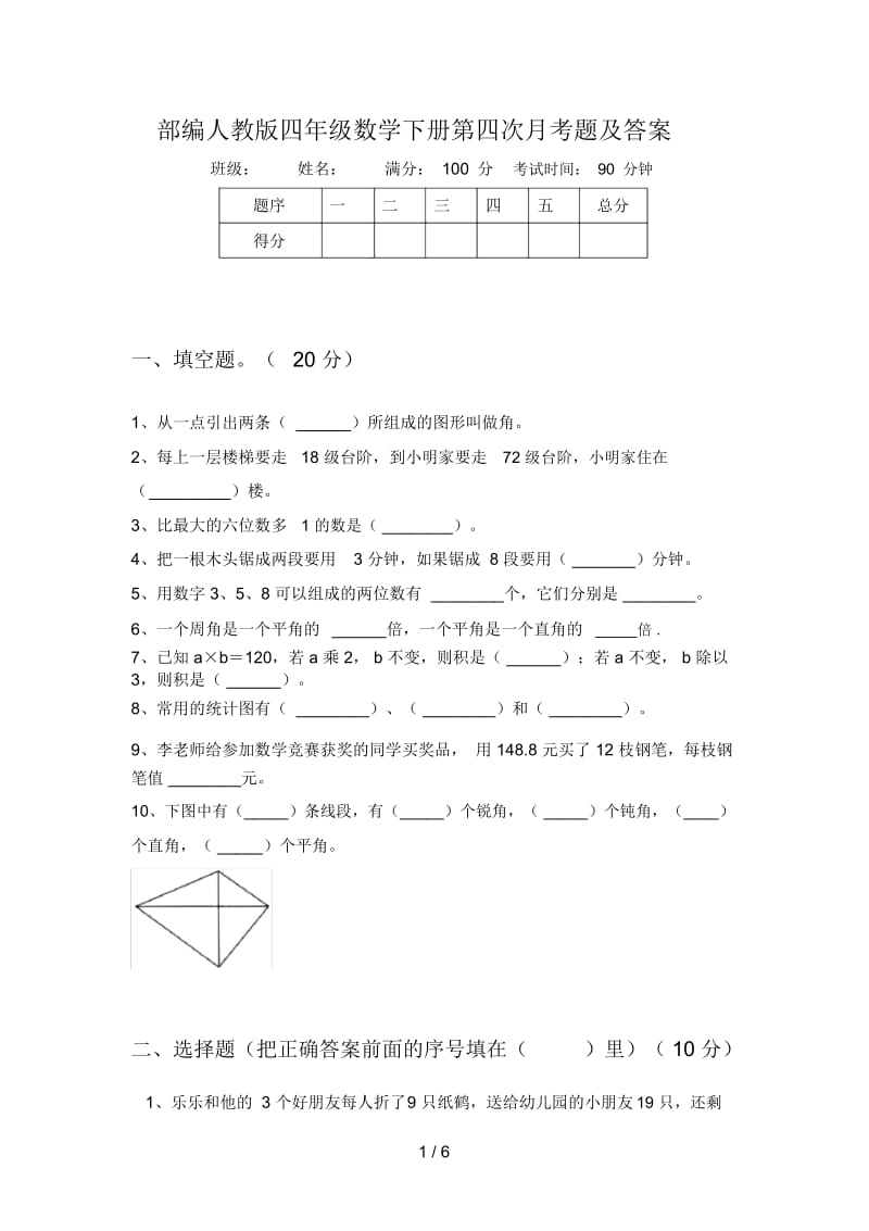 部编人教版四年级数学下册第四次月考题及答案.docx_第1页