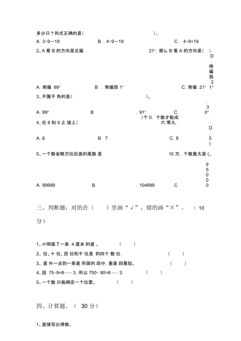 部编人教版四年级数学下册第四次月考题及答案.docx_第2页