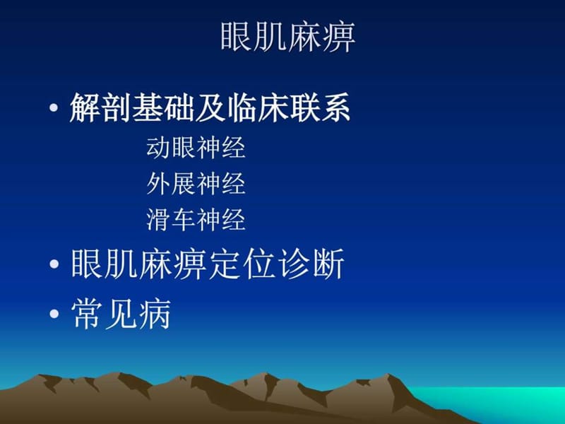 痛性眼肌麻痹_临床医学课件.ppt_第2页