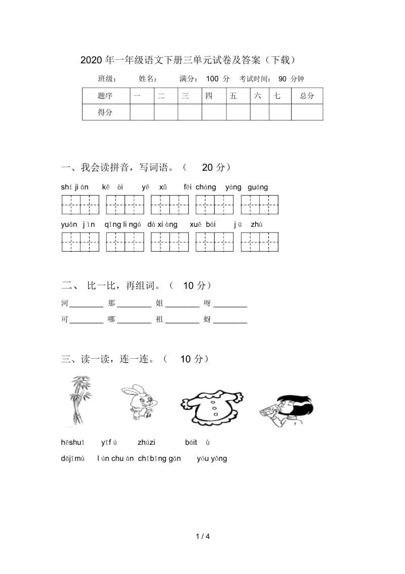 2020年一年级语文下册三单元试卷及答案(下载).docx_第1页