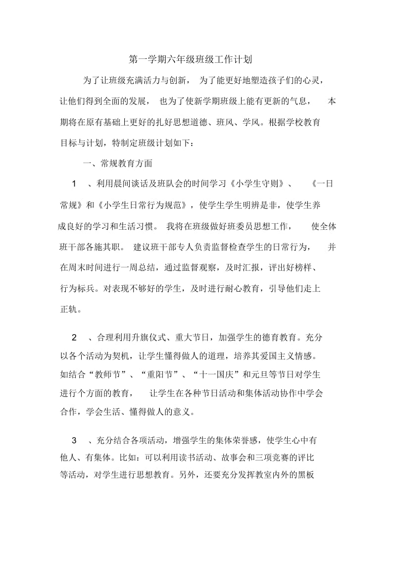 2020年第一学期六年级班级工作计划.docx_第1页