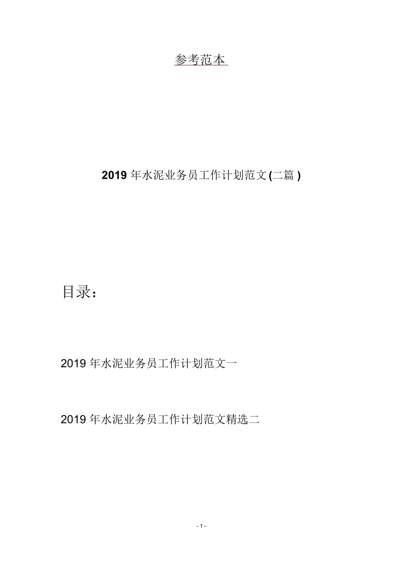 2019年水泥业务员工作计划范文(二篇).docx_第1页