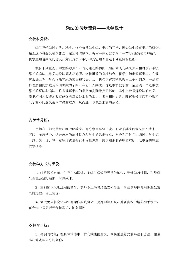 乘法的初步认识 教案.docx_第1页