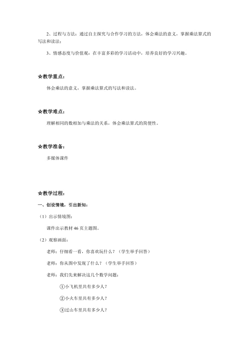 乘法的初步认识 教案.docx_第2页