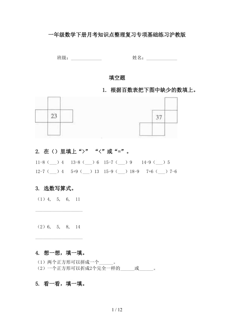 一年级数学下册月考知识点整理复习专项基础练习沪教版.doc_第1页