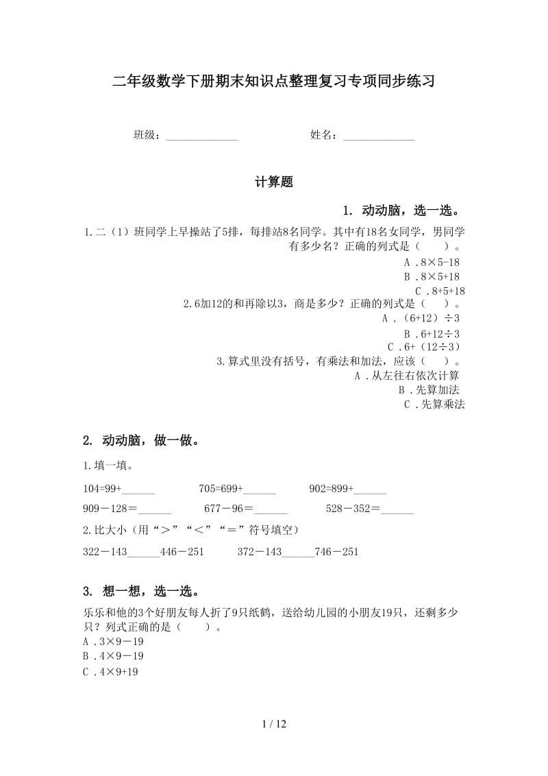 二年级数学下册期末知识点整理复习专项同步练习.doc_第1页