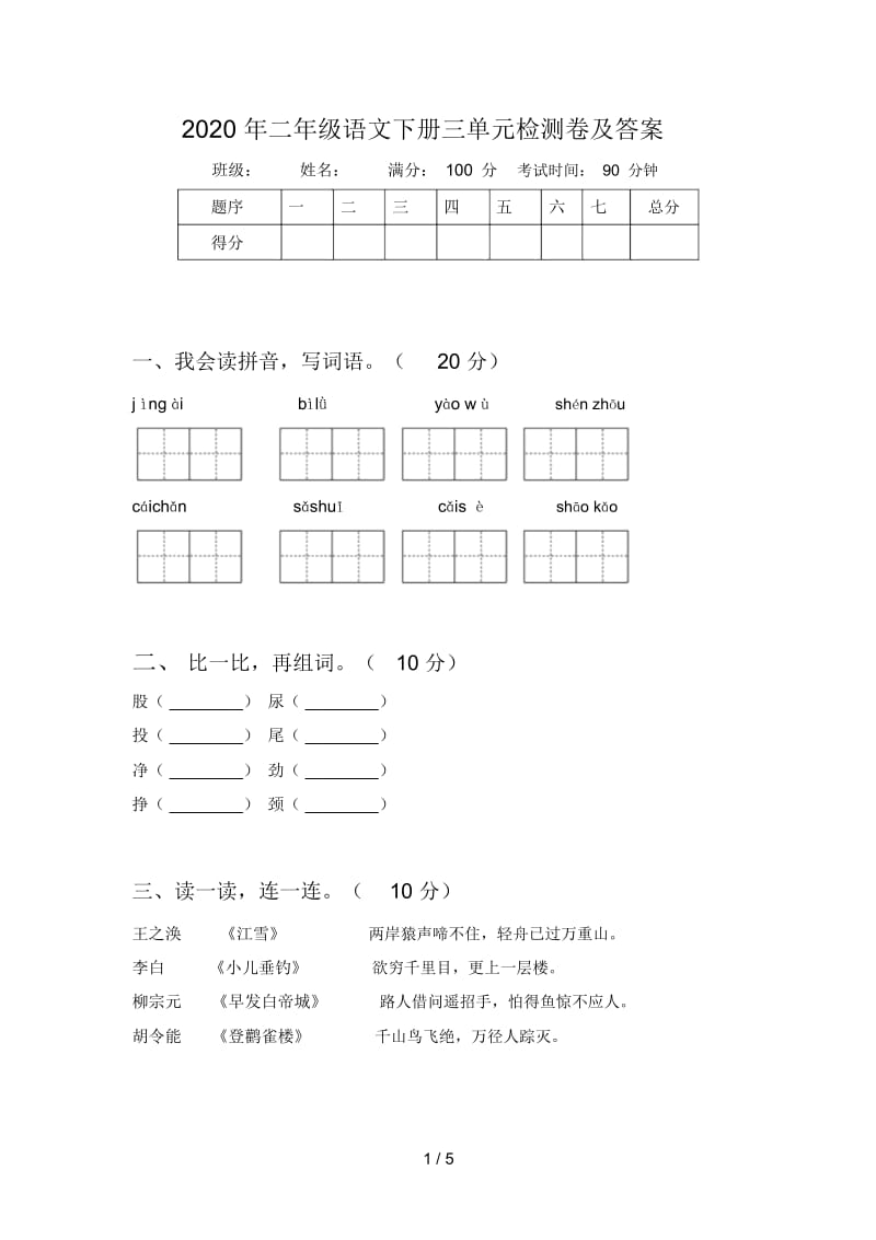 2020年二年级语文下册三单元检测卷及答案.docx_第1页