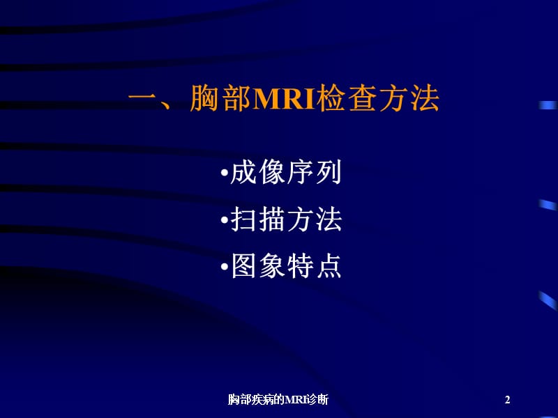 胸部疾病的MRI诊断课件.ppt_第2页