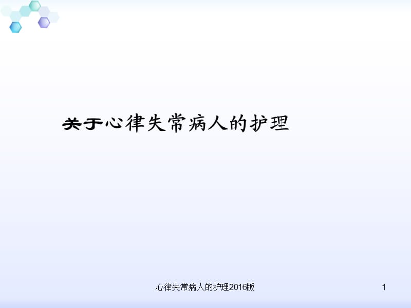 心律失常病人的护理2016版课件.ppt_第1页