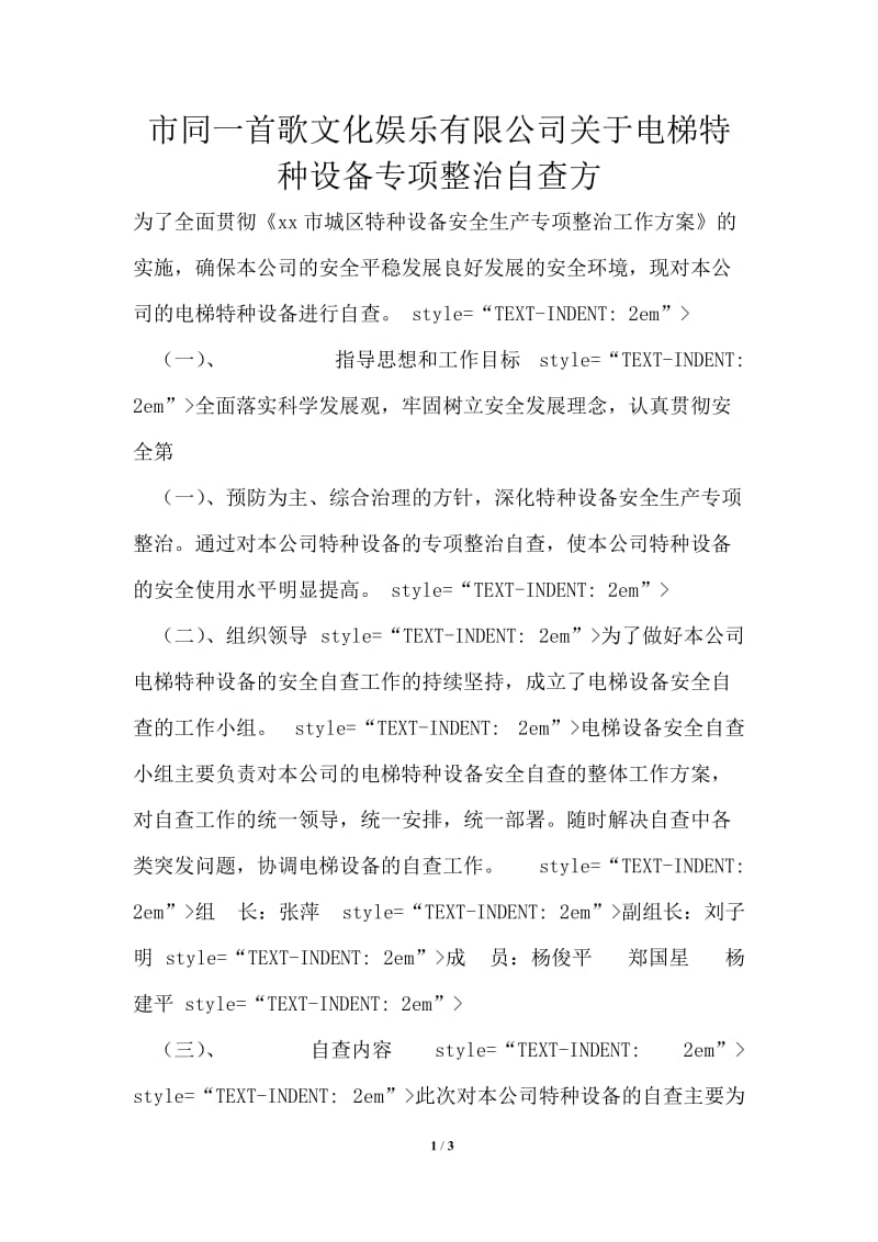 市同一首歌文化娱乐有限公司关于电梯特种设备专项整治自查方.doc_第1页