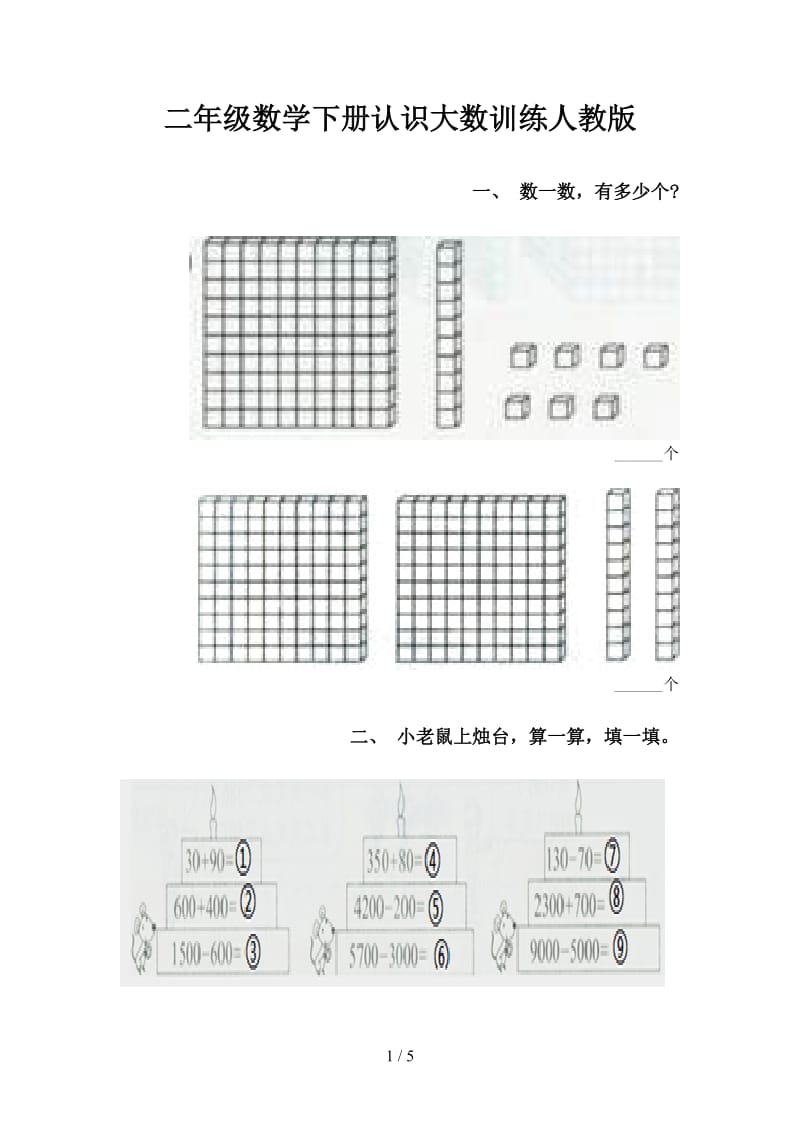 二年级数学下册认识大数训练人教版.doc_第1页