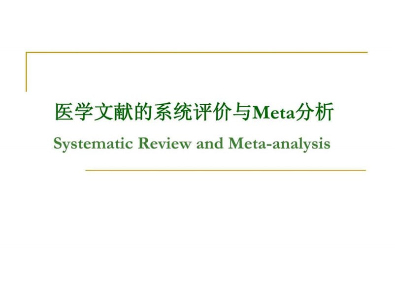 循证医学-医学文献的系统评价与meta分析课件.ppt_第1页