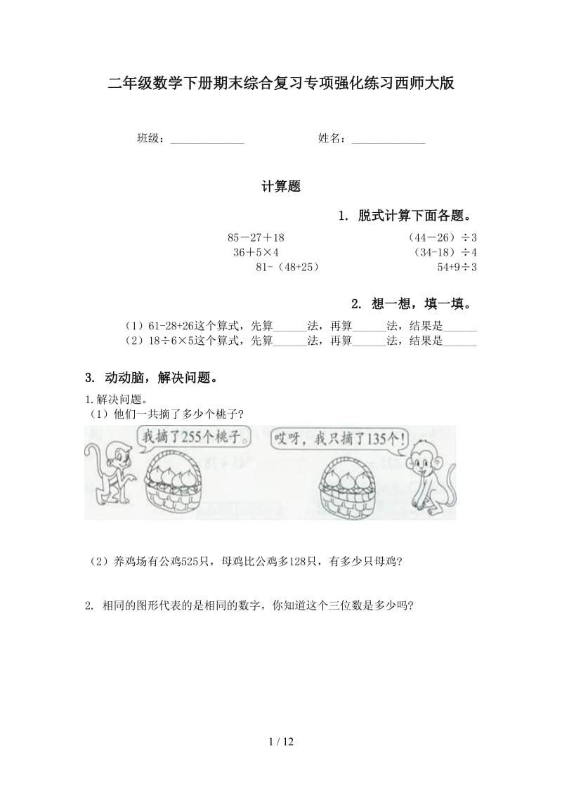 二年级数学下册期末综合复习专项强化练习西师大版.doc_第1页