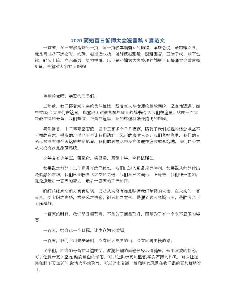 2020简短百日誓师大会发言稿5篇范文.docx_第1页