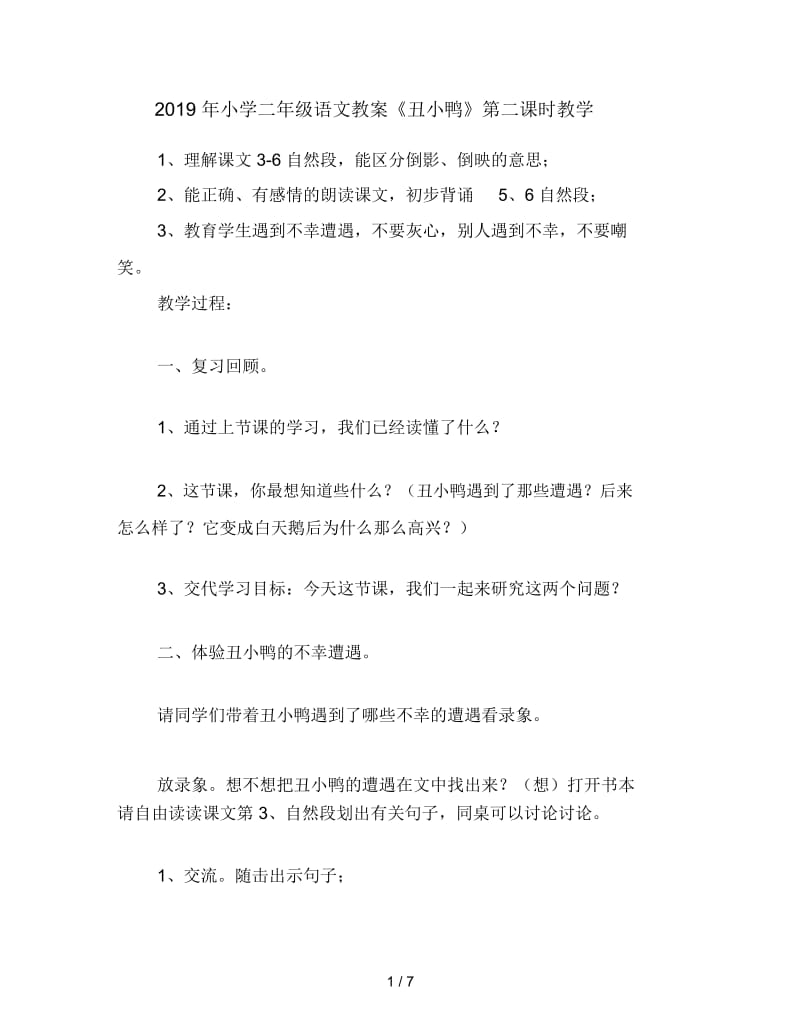 2019年小学二年级语文教案《丑小鸭》第二课时教学.docx_第1页