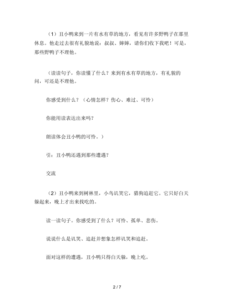 2019年小学二年级语文教案《丑小鸭》第二课时教学.docx_第2页