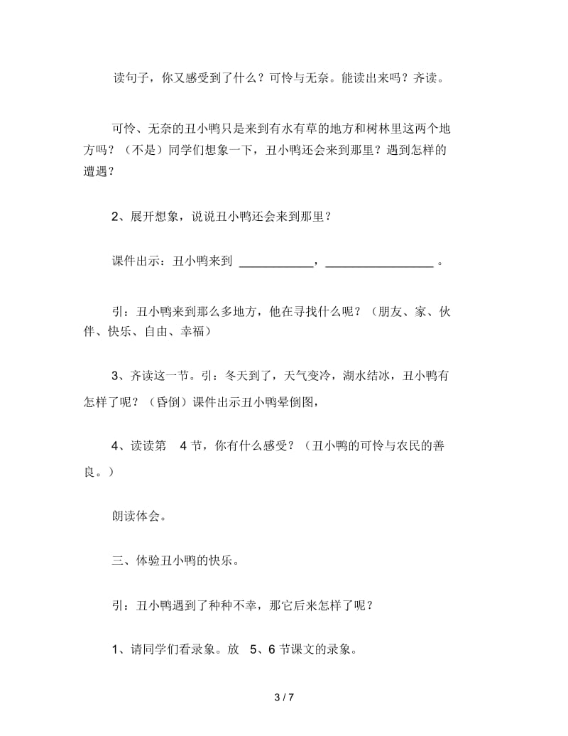 2019年小学二年级语文教案《丑小鸭》第二课时教学.docx_第3页