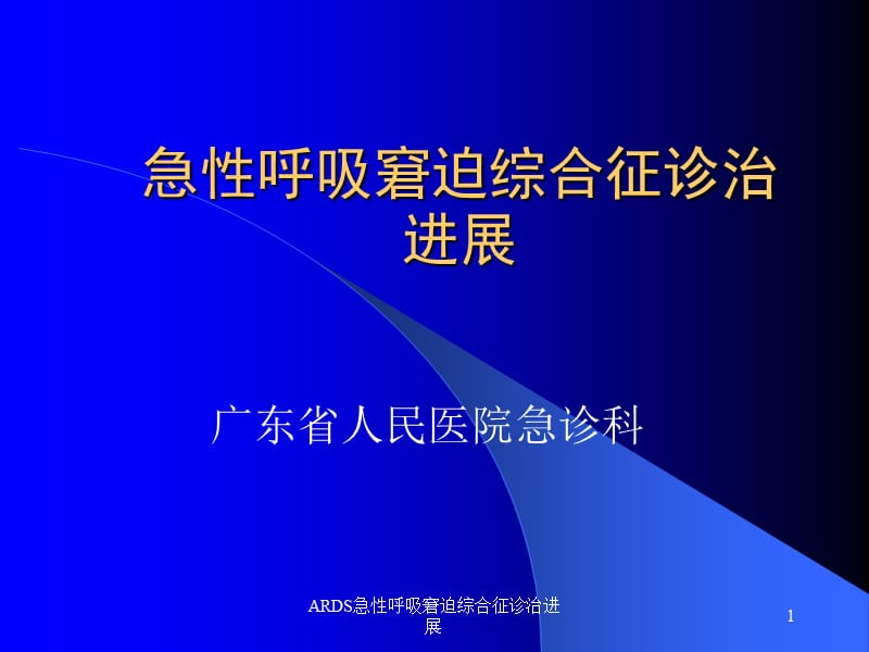 ARDS急性呼吸窘迫综合征诊治进展课件.ppt_第1页